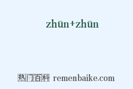 迍迍是什么意思的图片